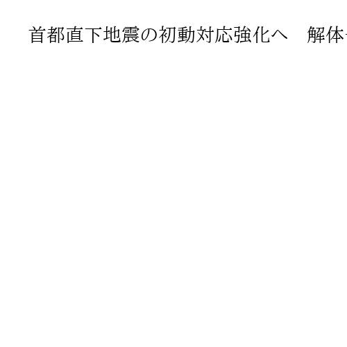 首都直下地震の初動対応強化へ　解体予定の小学校旧校舎で訓練、ドローンも投入　警視庁
