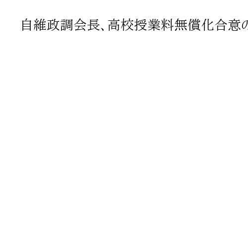 自維政調会長、高校授業料無償化合意の履行確認　公明が難色示し署名式は見送り
