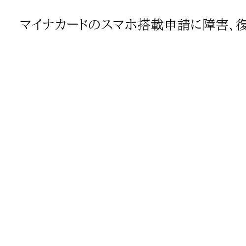 マイナカードのスマホ搭載申請に障害、復旧時期未定　デジタル庁が原因特定進める