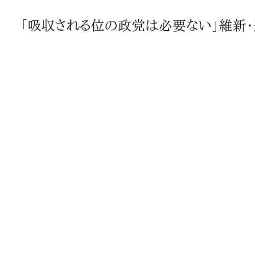「吸収される位の政党は必要ない」維新・遠藤氏、連立で覚悟訴え　国民民主とも「仲良く」