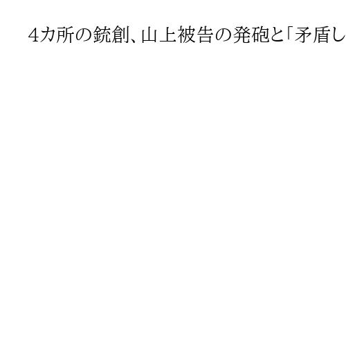 4カ所の銃創、山上被告の発砲と「矛盾しない」…解剖医が証言、「第三者犯行説」を否定