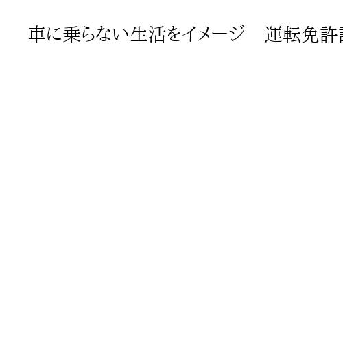車に乗らない生活をイメージ　運転免許証「お試し自主返納」が好評　滋賀県警