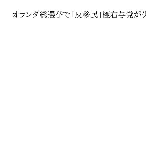 オランダ総選挙で「反移民」極右与党が失速　中道リベラル38歳が首相の有力候補に
