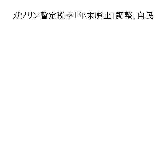 ガソリン暫定税率「年末廃止」調整、自民・立民など与野党6党　実務者協議で合意目指す
