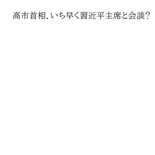 高市首相、いち早く習近平主席と会談？　APEC前にあいさつを交わしたとXに投稿
