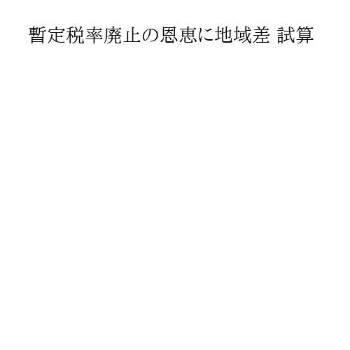 暫定税率廃止の恩恵に地域差 試算