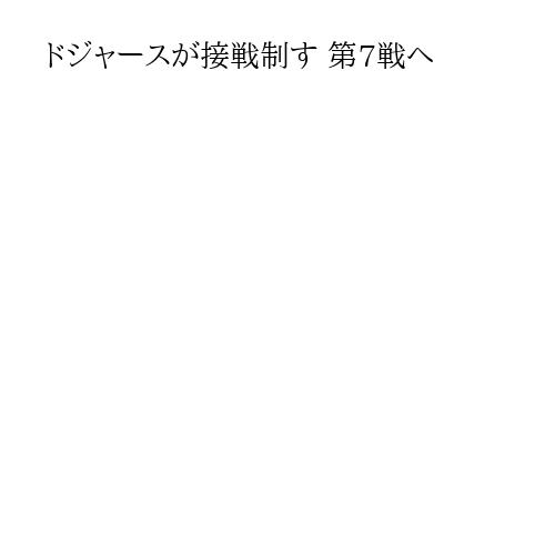 ドジャースが接戦制す 第7戦へ