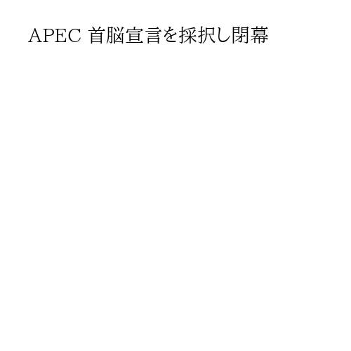 APEC 首脳宣言を採択し閉幕