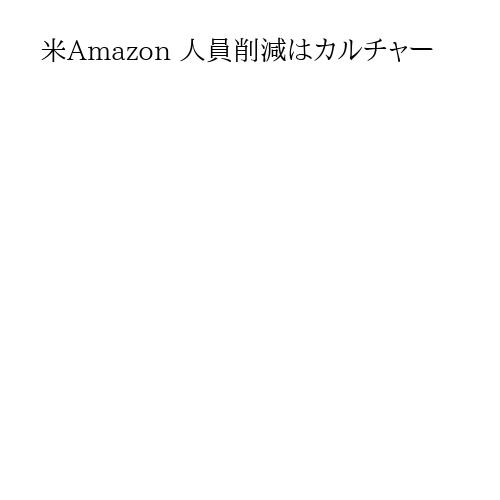 米Amazon 人員削減はカルチャー