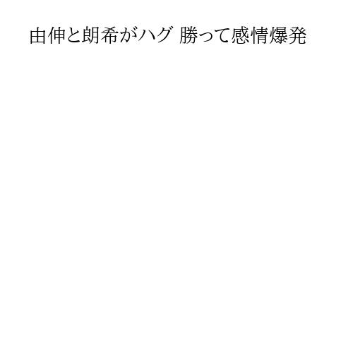 由伸と朗希がハグ 勝って感情爆発