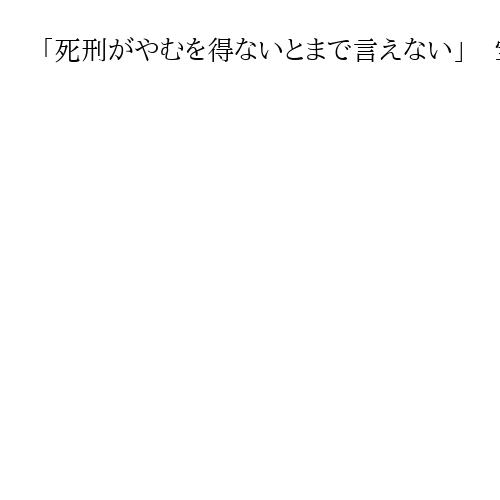 「死刑がやむを得ないとまで言えない」　宝塚ボーガン4人殺傷事件、被告に無期懲役判決