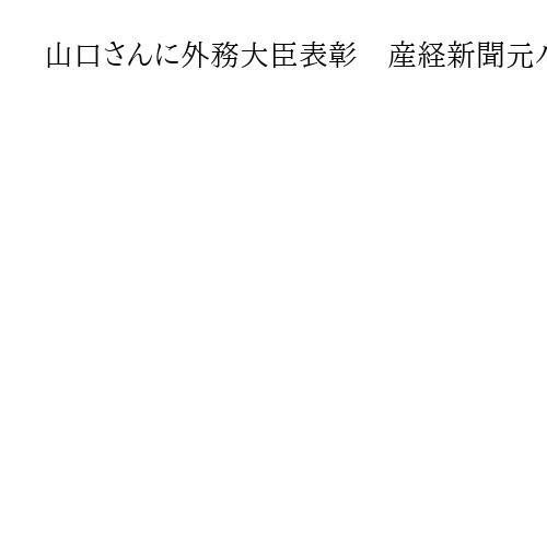 山口さんに外務大臣表彰　産経新聞元パリ支局長　30年仏拠点に執筆　「好奇心」原点に