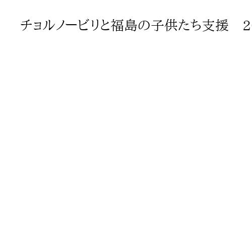 チョルノービリと福島の子供たち支援　2026年版「救援カレンダー」の販売開始