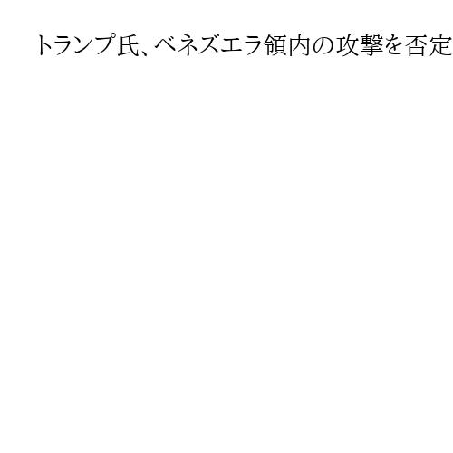 トランプ氏、ベネズエラ領内の攻撃を否定　「真実でない」　緊張高まる中南米海域