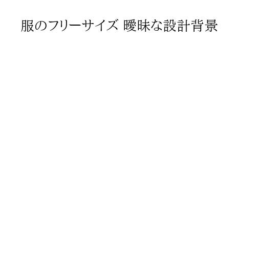 服のフリーサイズ 曖昧な設計背景