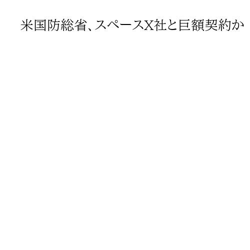 米国防総省、スペースX社と巨額契約か　米紙報道、軍事衛星開発で3千億円