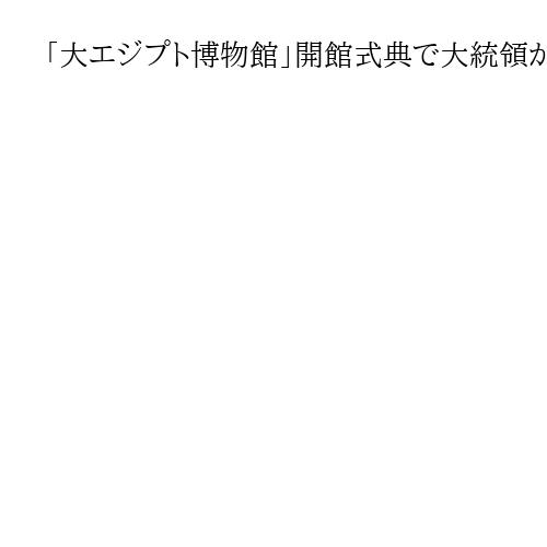「大エジプト博物館」開館式典で大統領が日本の支援に謝意　「歴史の新章」と意義を強調