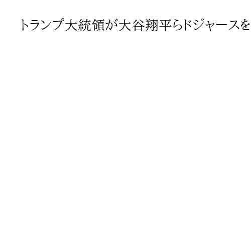 トランプ大統領が大谷翔平らドジャースを祝福「ホワイトハウスで会いましょう！！！」