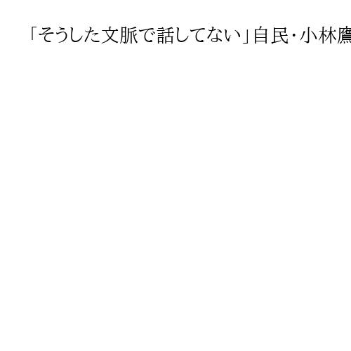「そうした文脈で話してない」自民・小林鷹之氏　「早期の解散に否定的」報じた記事に苦言