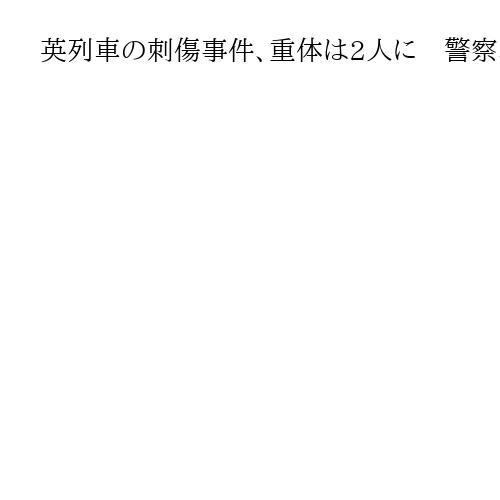 英列車の刺傷事件、重体は2人に　警察、テロの可能性ないとの見方　動機は不明