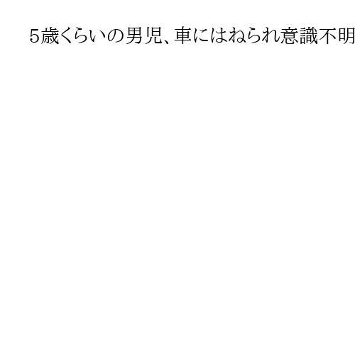 5歳くらいの男児、車にはねられ意識不明　1人で歩いていたか　鳥取・智頭町