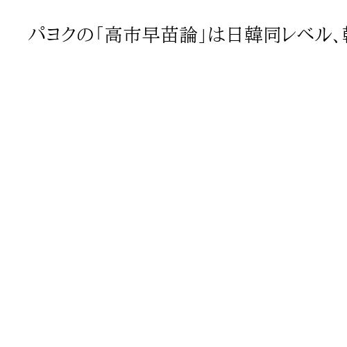 パヨクの「高市早苗論」は日韓同レベル、韓国左派は「悪人の女アベ」と冷ややか　室谷克実