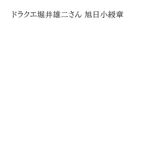 ドラクエ堀井雄二さん 旭日小綬章
