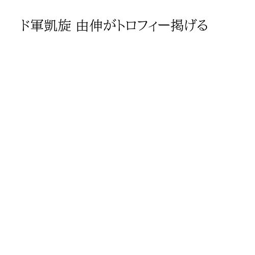 ド軍凱旋 由伸がトロフィー掲げる