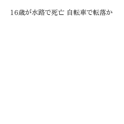 16歳が水路で死亡 自転車で転落か