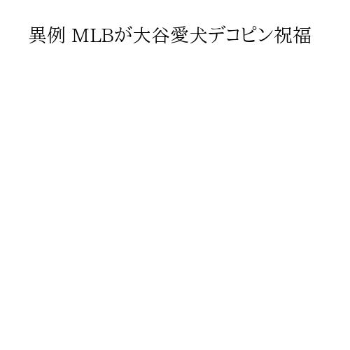 異例 MLBが大谷愛犬デコピン祝福