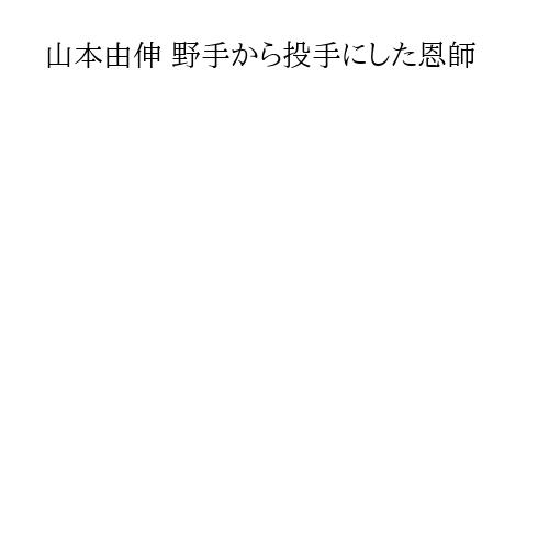 山本由伸 野手から投手にした恩師