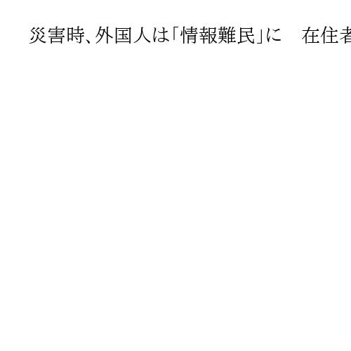 災害時、外国人は「情報難民」に　在住者多くインバウンド激増の関西　多言語対応進むか