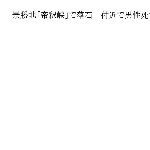 景勝地「帝釈峡」で落石　付近で男性死亡　広島