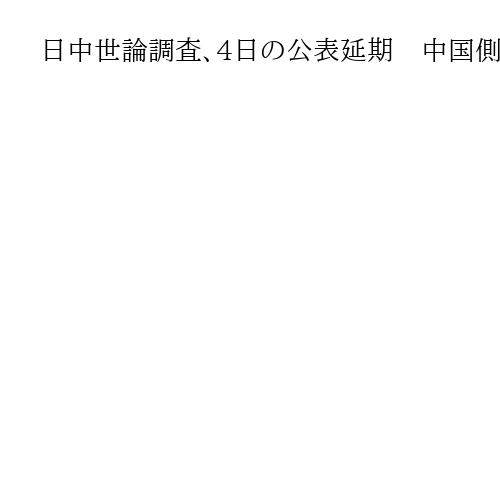 日中世論調査、4日の公表延期　中国側が急きょ連絡「公務の都合で担当者が不在」