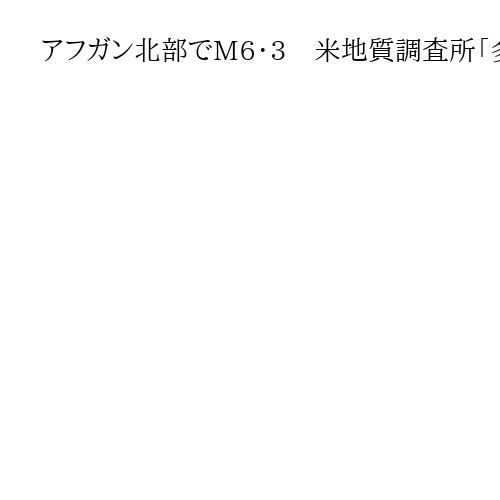 アフガン北部でM6・3　米地質調査所「多数の死傷者出る可能性、災害広範囲の恐れ」