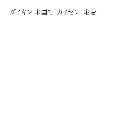 ダイキン 米国で「カイゼン」定着