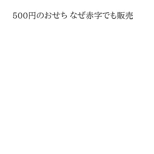 500円のおせち なぜ赤字でも販売