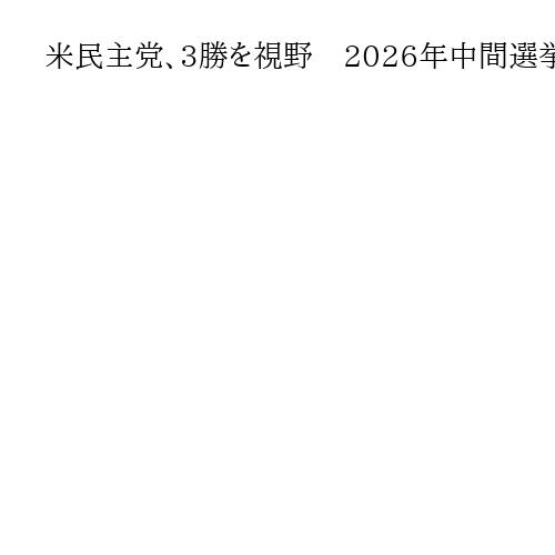 米民主党、3勝を視野　2026年中間選挙の試金石となるNJ、VA州知事選とNY市長選
