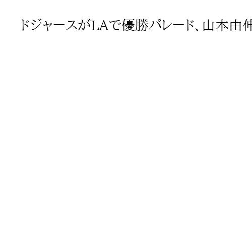 ドジャースがLAで優勝パレード、大谷翔平・山本由伸・佐々木朗希ら擁し球団初2連覇