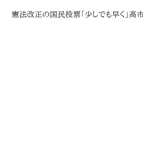 憲法改正の国民投票「少しでも早く」高市首相「環境作りに全力で取り組む」衆院代表質問