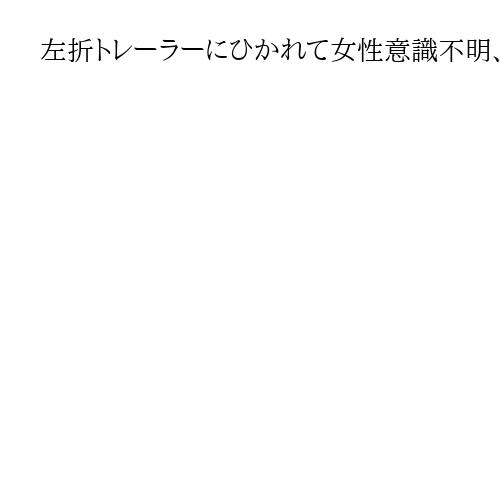 左折トレーラーにひかれて女性意識不明、札幌ススキノ交差点　50代運転手から事情聞く