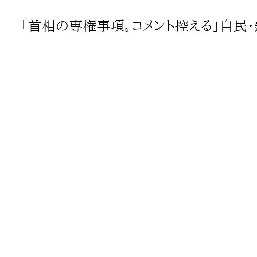「首相の専権事項。コメント控える」自民・鈴木俊一幹事長、早期の衆院解散・総選挙に