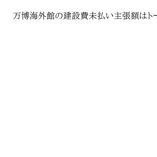 万博海外館の建設費未払い主張額はトータル10億円超、下請けが外資系元請け相手に訴訟も