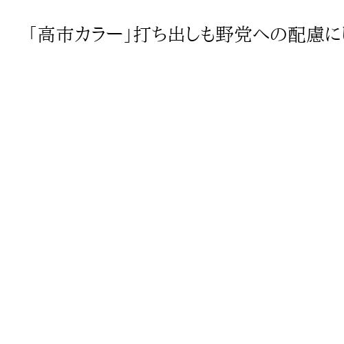 「高市カラー」打ち出しも野党への配慮にじむ　少数与党、綱渡りの国会運営