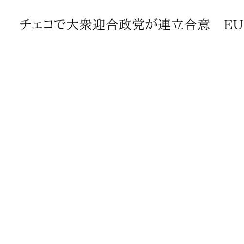 チェコで大衆迎合政党が連立合意　EU内のウクライナ支援「消極派」と結束の恐れ
