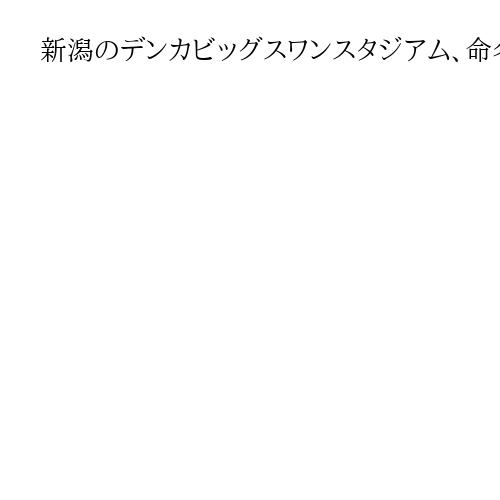 新潟のデンカビッグスワンスタジアム、命名権の契約更新　J2降格のアルビ本拠地