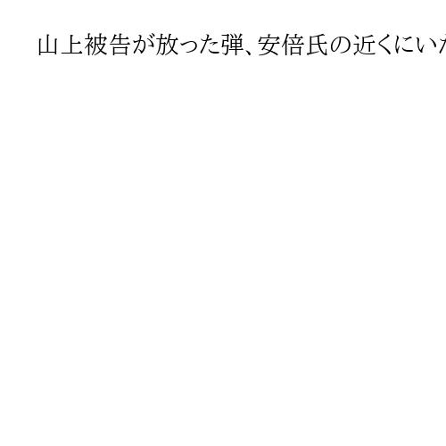 山上被告が放った弾、安倍氏の近くにいた自民関係者の髪に命中か　銃撃公判で警察官証言