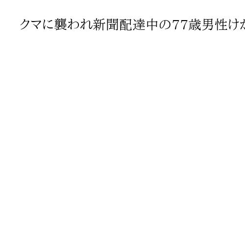 クマに襲われ新聞配達中の77歳男性けが、秋田市内　防御姿勢で対応