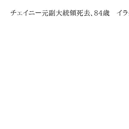 チェイニー元副大統領死去、84歳　イラク戦争推進の米強硬派