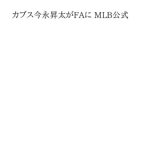 カブス今永昇太がFAに MLB公式